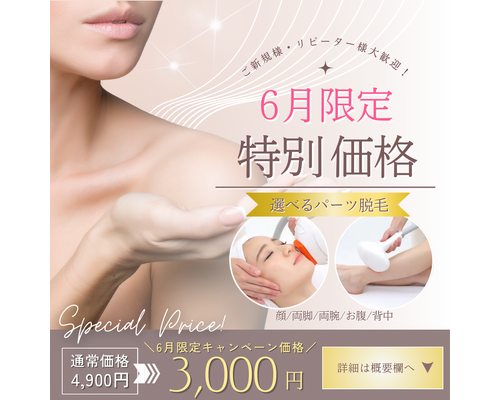 脱毛 6月キャンペーン