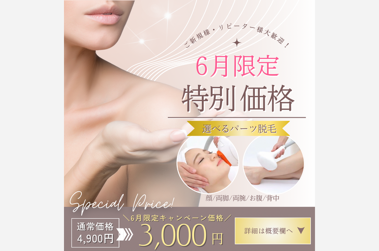 脱毛 6月キャンペーン