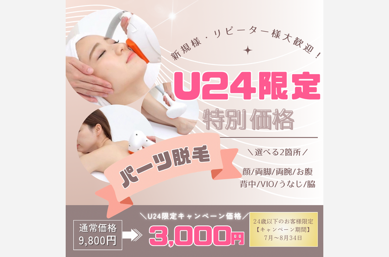 U24 パーツ脱毛