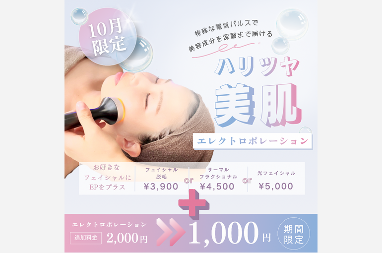 10月EPキャンペーン