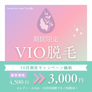 10月 VIOキャンペーン