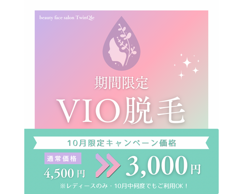 10月 VIOキャンペーン