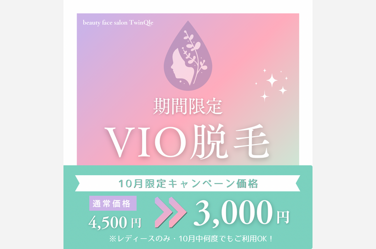 10月 VIOキャンペーン