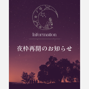 夜枠再開のお知らせ