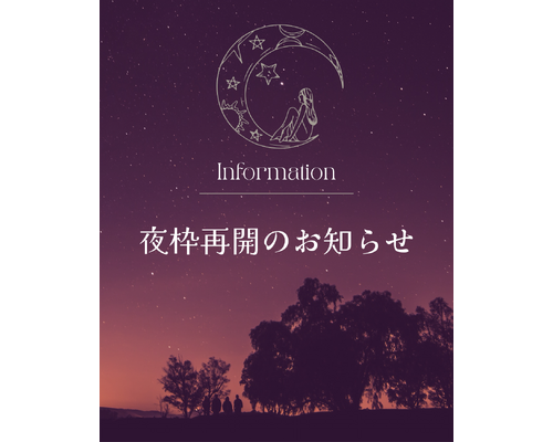 夜枠再開のお知らせ
