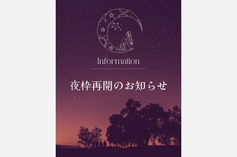 夜枠再開のお知らせ