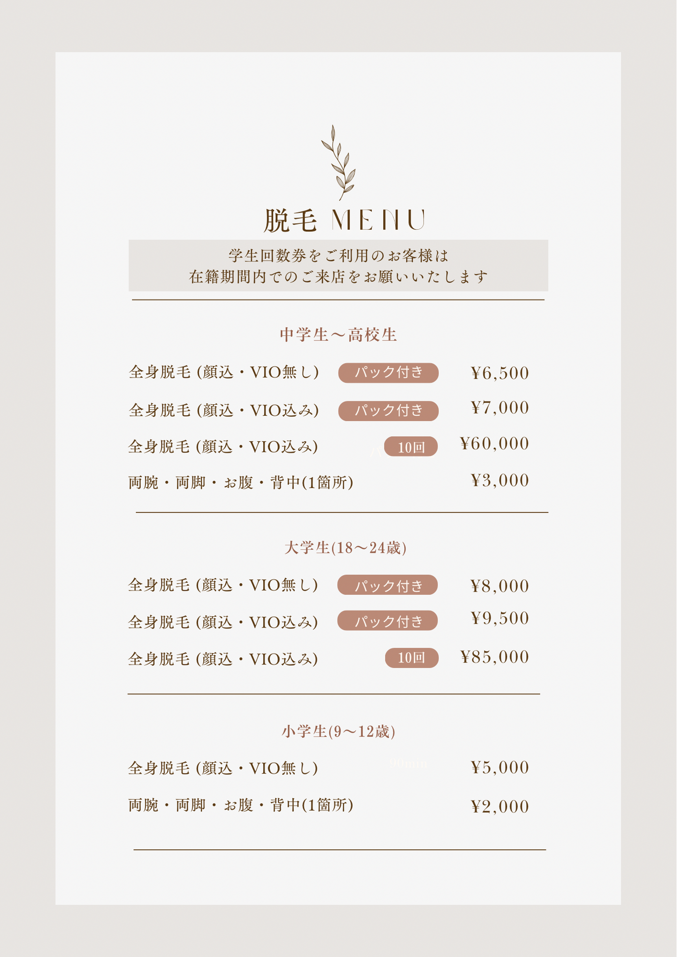 学生脱毛