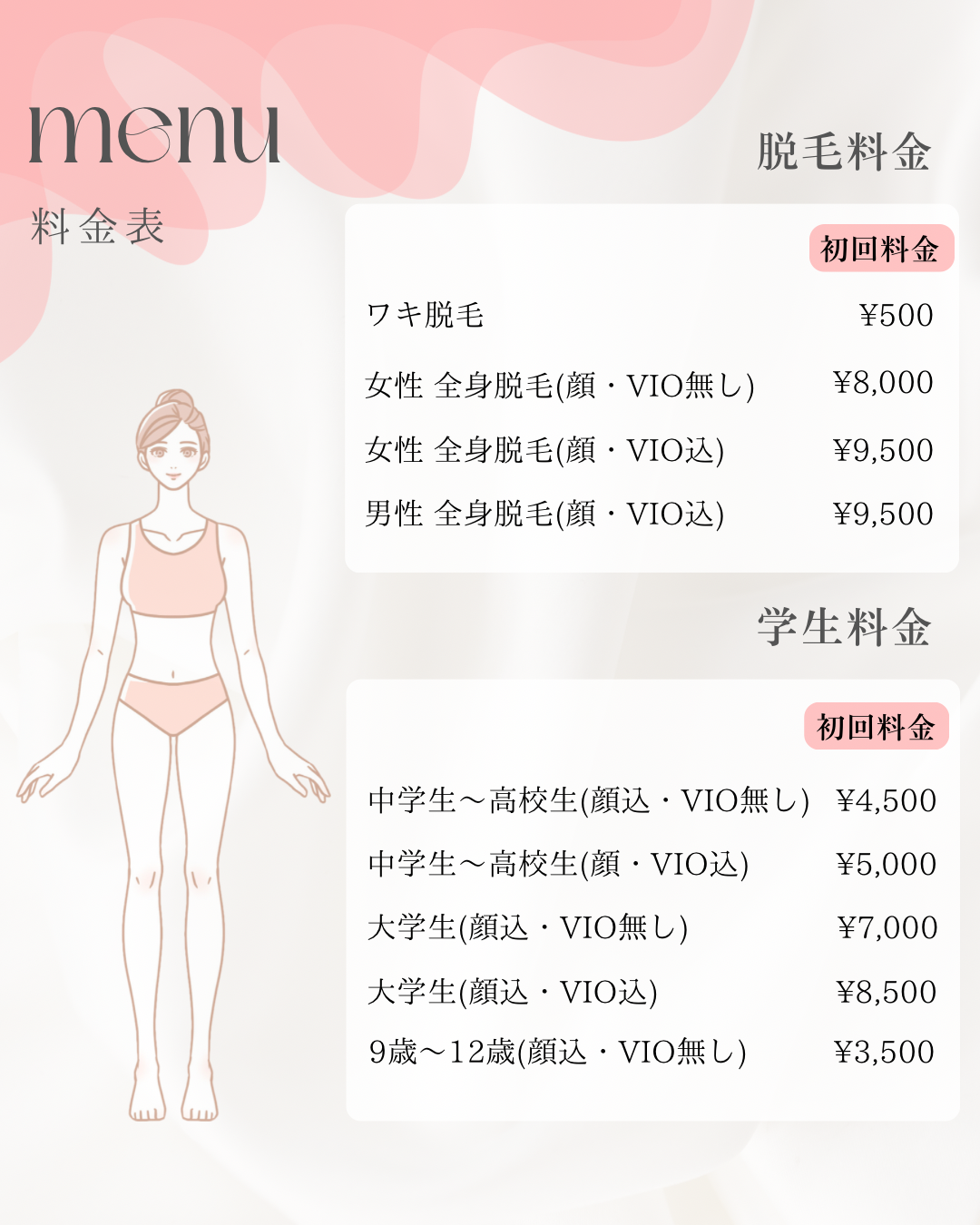 初回料金 全身脱毛